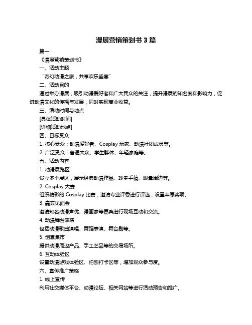 漫展营销策划书3篇