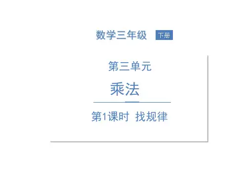 三年级下册数学第三单元第1课时找规律北师大版