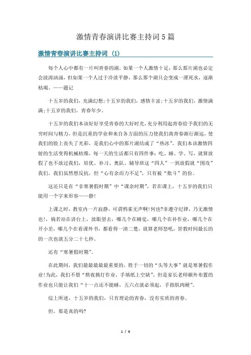 激情青春演讲比赛主持词5篇