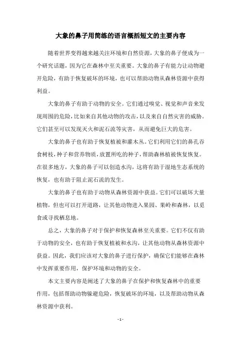 大象的鼻子用简练的语言概括短文的主要内容