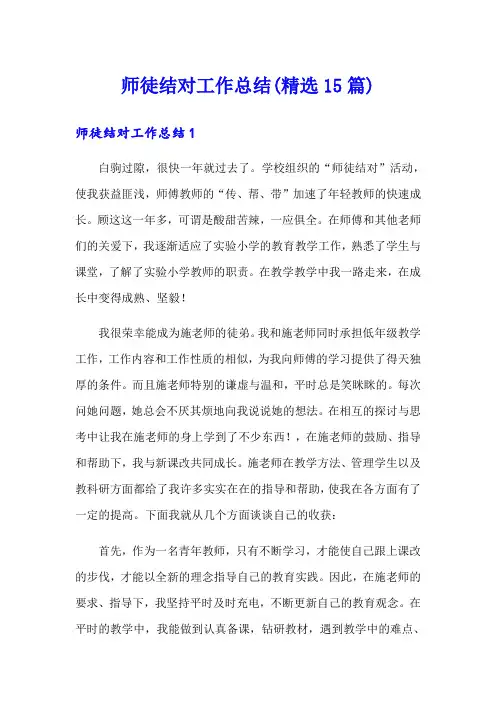 师徒结对工作总结(精选15篇)