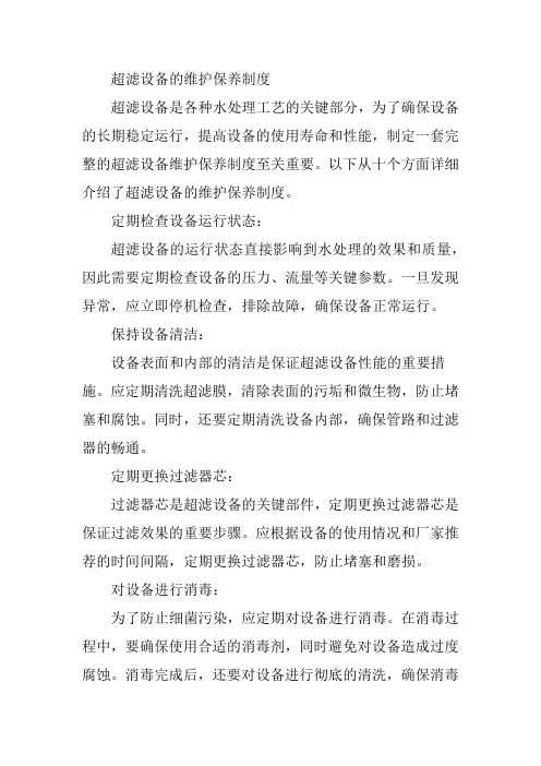 超滤设备的维护保养制度