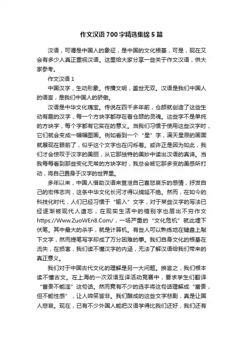 作文汉语700字精选集锦5篇