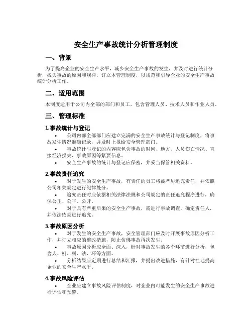 安全生产事故统计分析管理制度