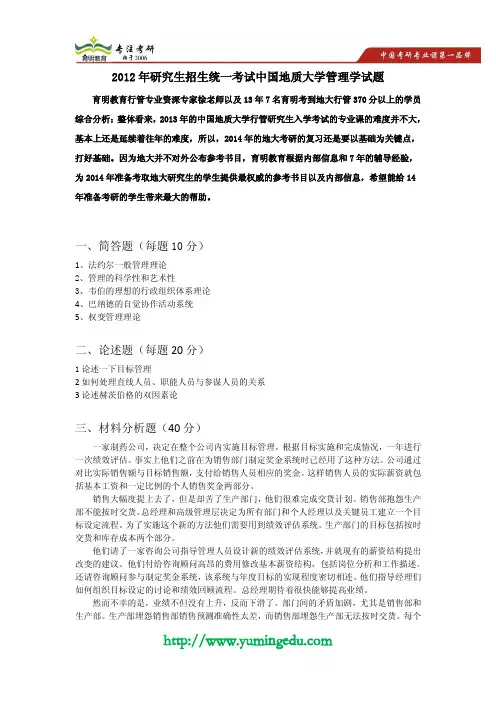 2012年研究生招生统一考试中国地质大学管理学试题