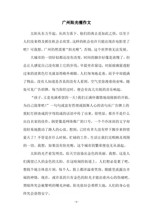 广州阳光喔作文