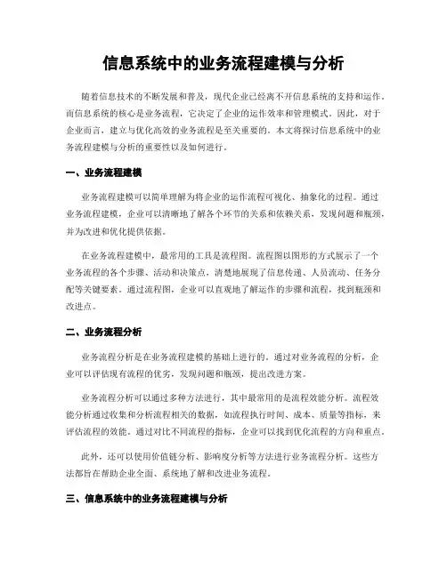 信息系统中的业务流程建模与分析