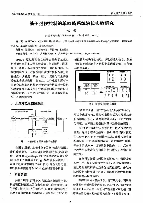 基于过程控制的单回路系统液位实验研究