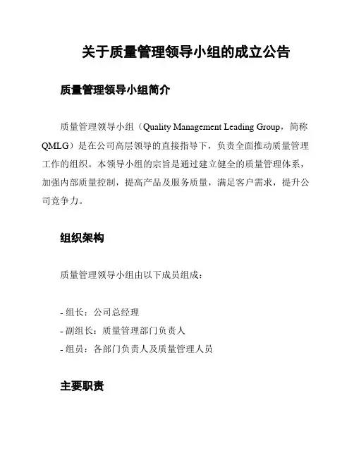 关于质量管理领导小组的成立公告