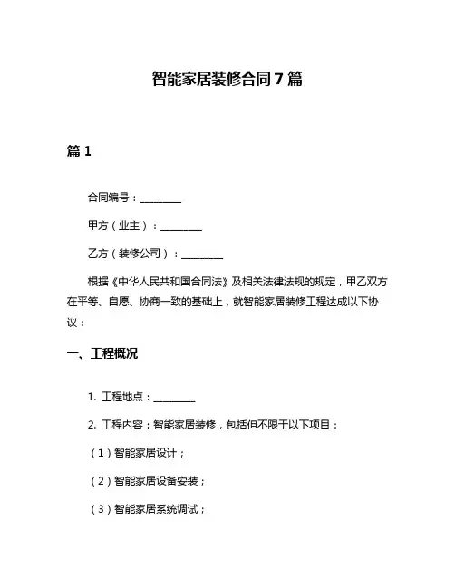 智能家居装修合同7篇