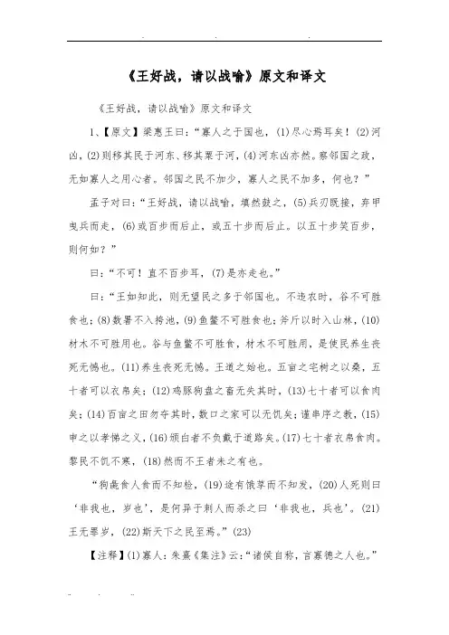 《王好战,请以战喻》原文和译文
