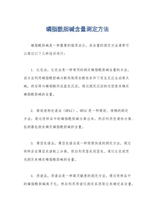 磷脂酰胆碱含量测定方法