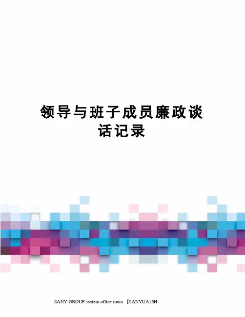 领导与班子成员廉政谈话记录