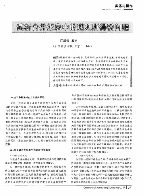 试析合并报表中的递延所得税问题
