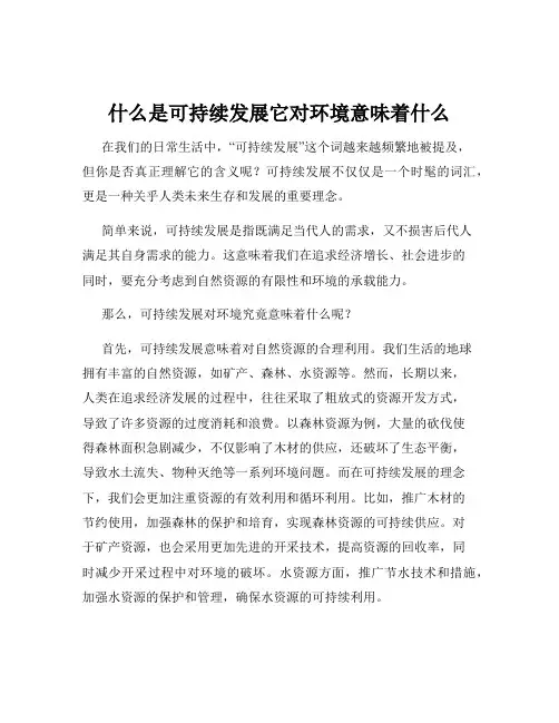 什么是可持续发展它对环境意味着什么
