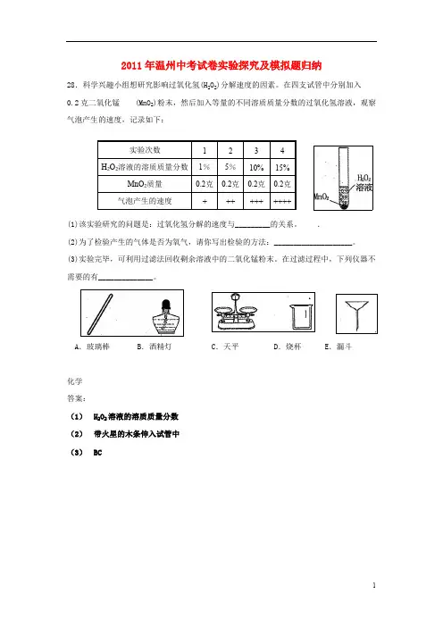 (完整版)浙江省温州市中考科学试卷实验探究及模拟题归纳-课件,推荐文档