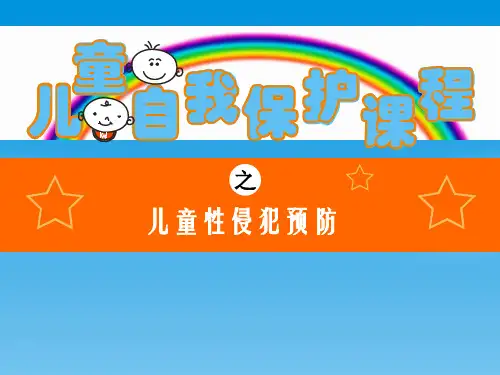 《儿童自我保护课程》PPT【品质课件PPT】