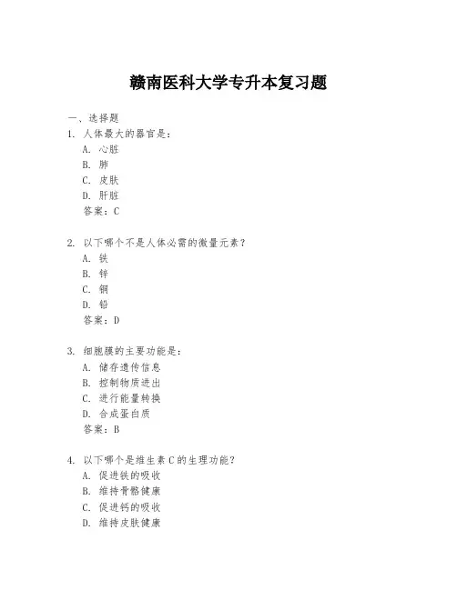 赣南医科大学专升本复习题