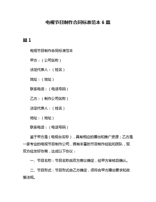 电视节目制作合同标准范本6篇
