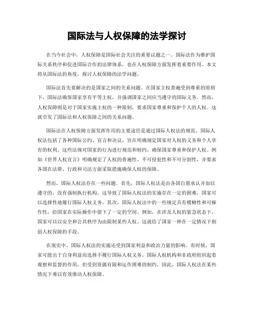 国际法与人权保障的法学探讨
