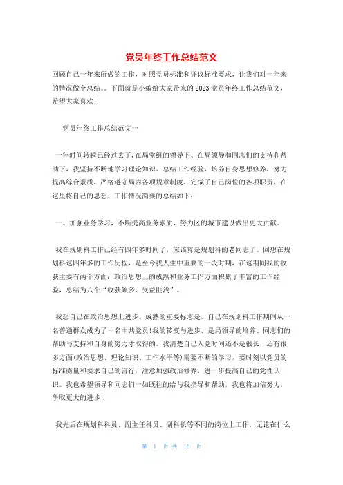 党员年终工作总结范文