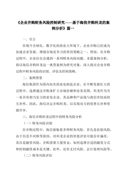 《2024年企业并购财务风险控制研究——基于海信并购科龙的案例分析》范文