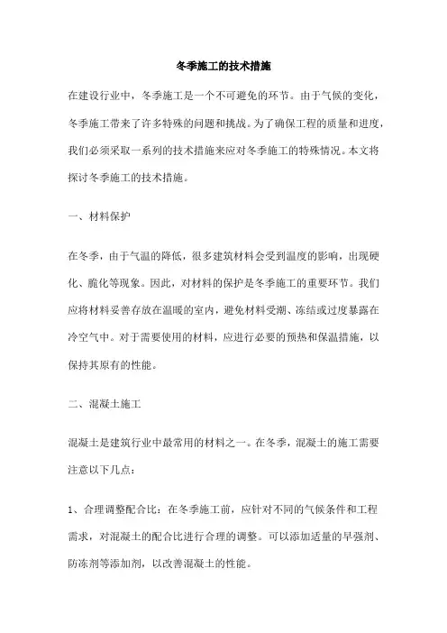 冬季施工的技术措施