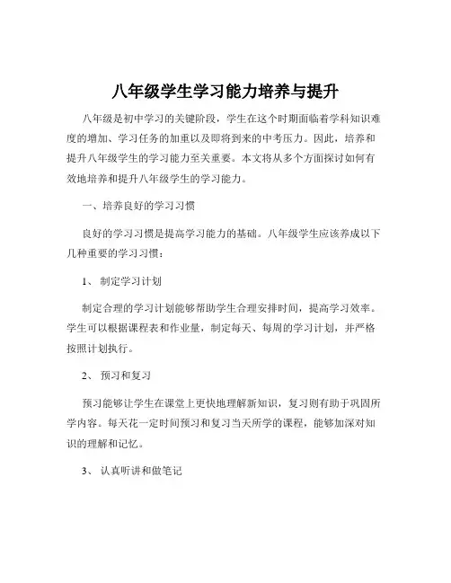 八年级学生学习能力培养与提升