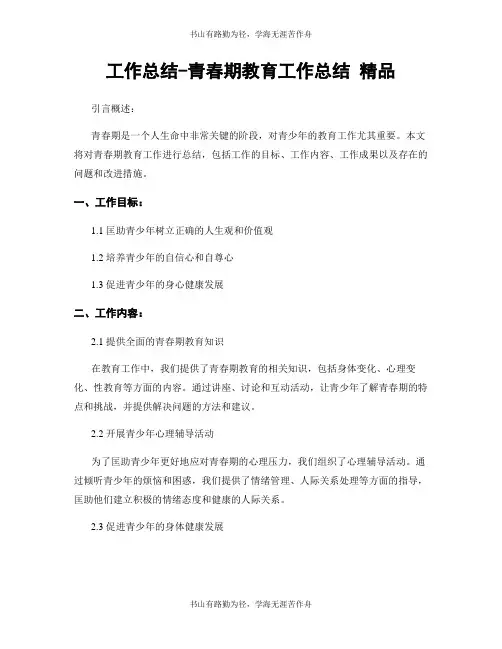 工作总结-青春期教育工作总结 精品