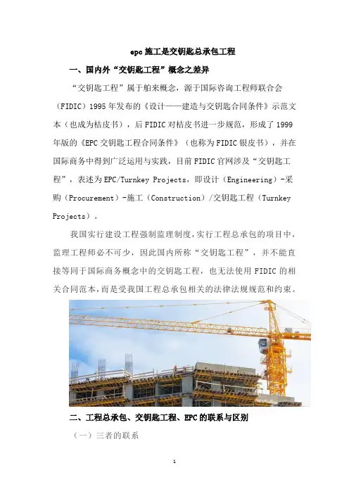 epc施工是交钥匙总承包工程