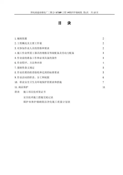 660MW机组--锅炉炉墙砌筑(作业指导书)