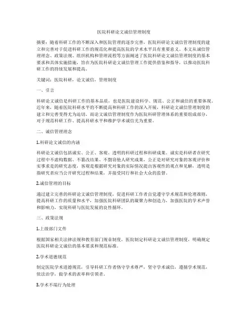 医院科研论文诚信管理制度