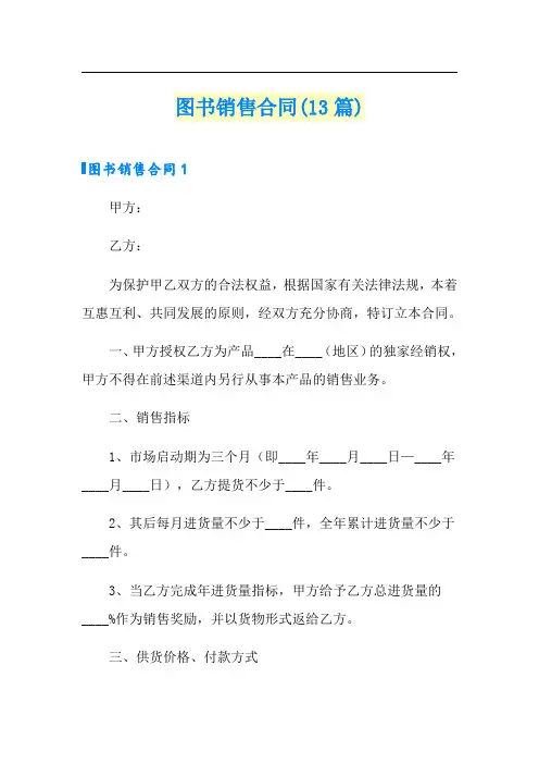 图书销售合同(13篇)