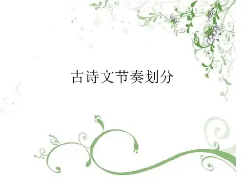 古诗文节奏划分