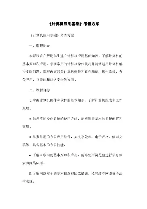 《计算机应用基础》考查方案