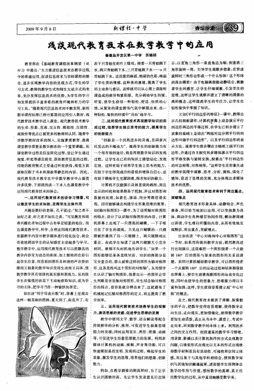 浅谈现代教育技术在数学教学中的应用