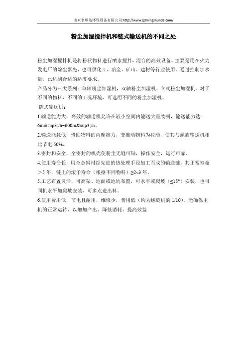 粉尘加湿搅拌机和链式输送机的不同之处