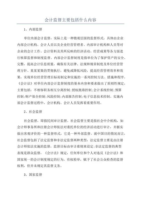 会计监督主要包括什么内容