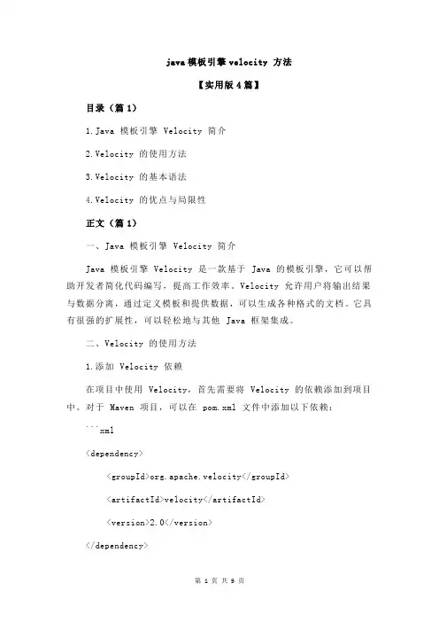 java模板引擎velocity 方法