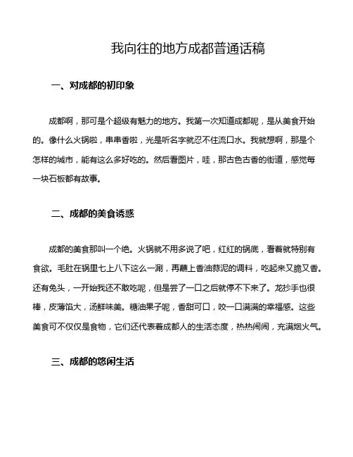 我向往的地方成都普通话稿