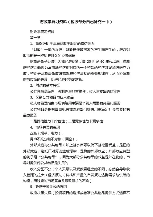 财政学复习资料（税收部分自己补充一下）