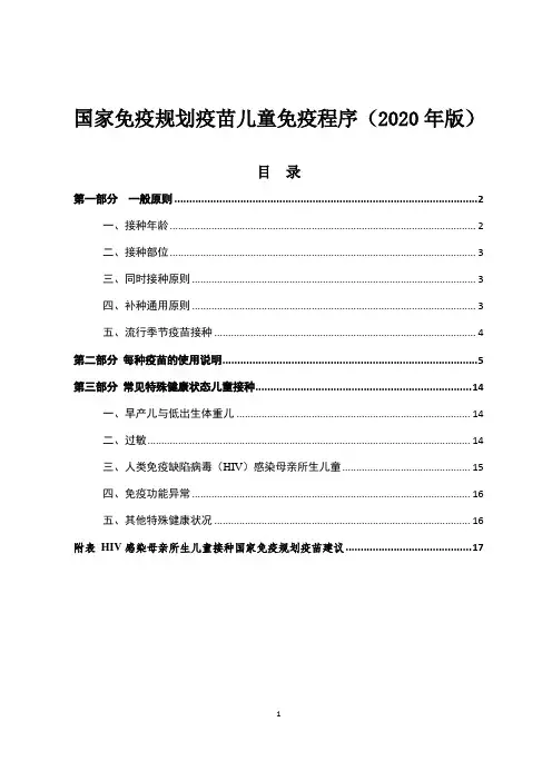 国家免疫规划疫苗儿童免疫程序(2020年版)