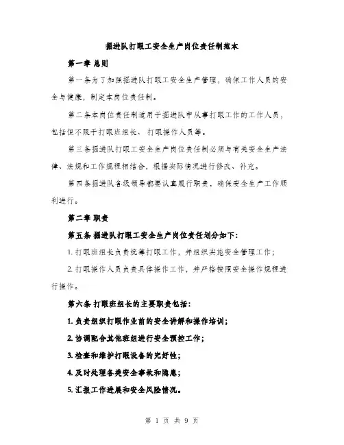 掘进队打眼工安全生产岗位责任制范本