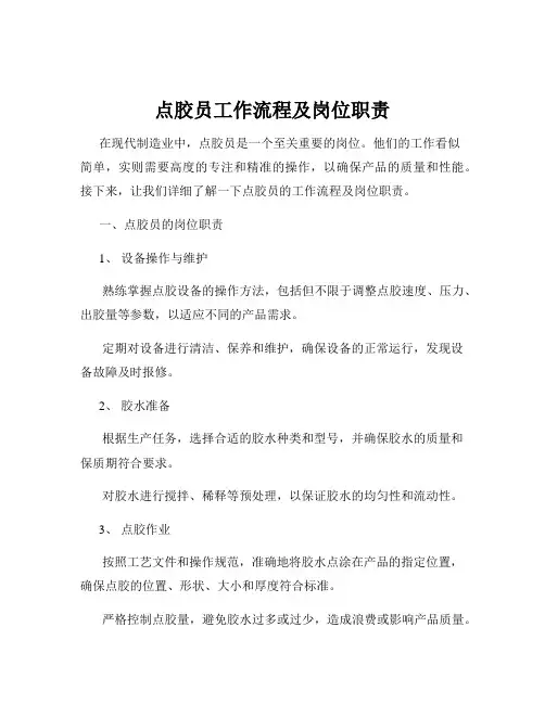 点胶员工作流程及岗位职责