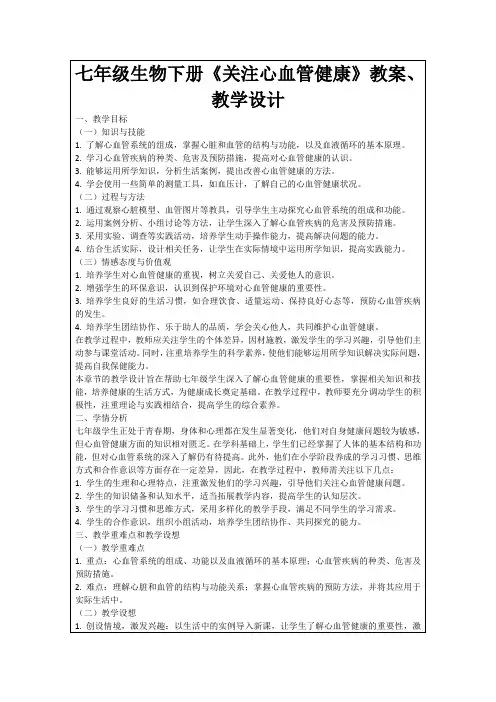 七年级生物下册《关注心血管健康》教案、教学设计