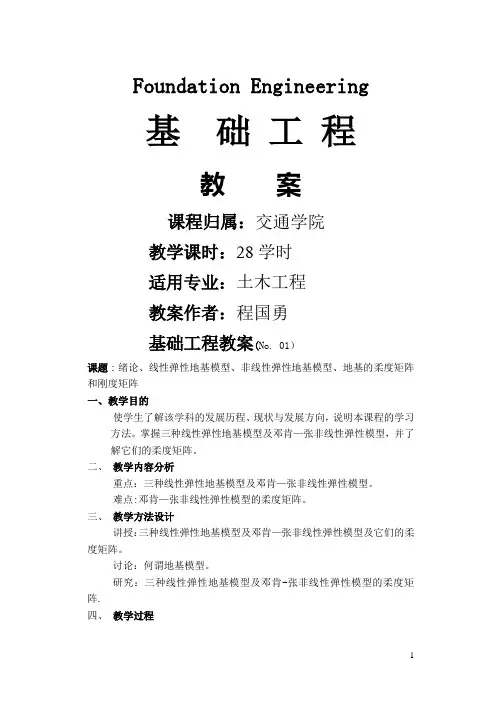 基础工程教案