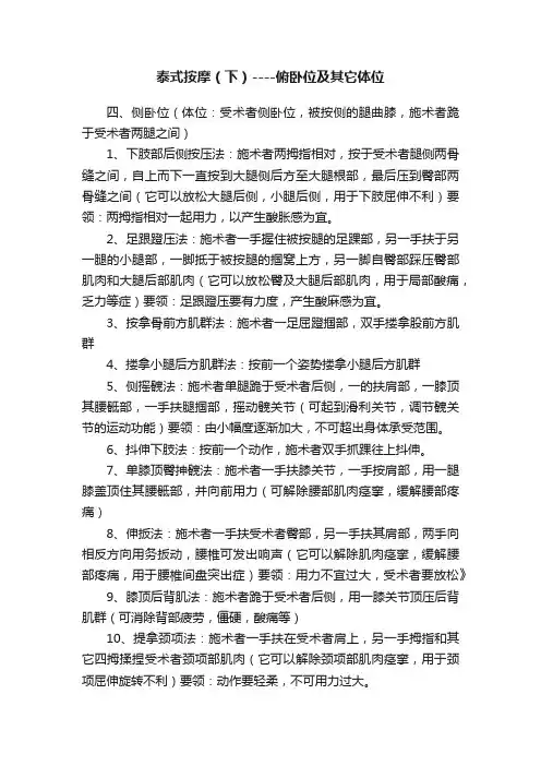 泰式按摩（下）----俯卧位及其它体位