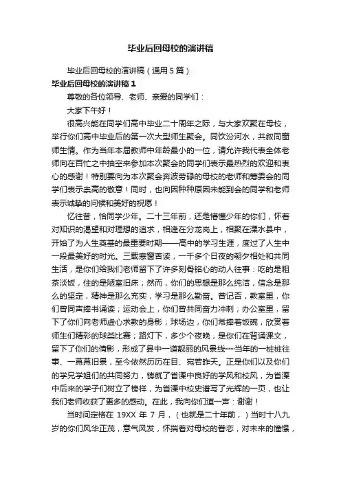 毕业后回母校的演讲稿（通用5篇）