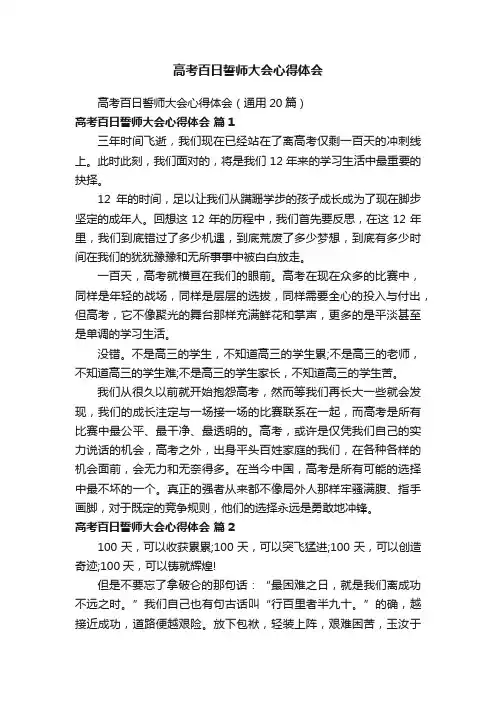 高考百日誓师大会心得体会（通用20篇）