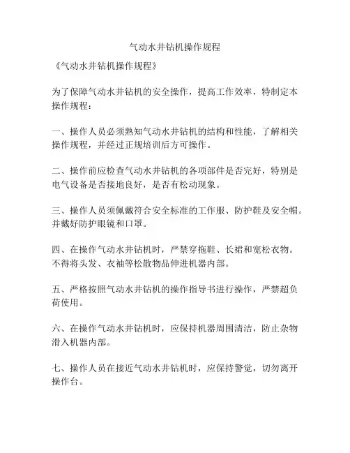 气动水井钻机操作规程